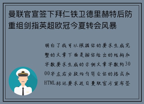 曼联官宣签下拜仁铁卫德里赫特后防重组剑指英超欧冠今夏转会风暴 曼联官宣签下拜仁铁卫德里赫特后防重组剑指英超欧冠今夏转会风暴