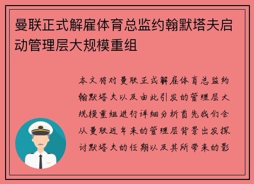 曼联正式解雇体育总监约翰默塔夫启动管理层大规模重组 曼联正式解雇体育总监约翰默塔夫启动管理层大规模重组