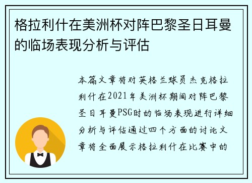 格拉利什在美洲杯对阵巴黎圣日耳曼的临场表现分析与评估