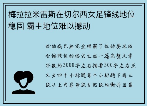 梅拉拉米雷斯在切尔西女足锋线地位稳固 霸主地位难以撼动