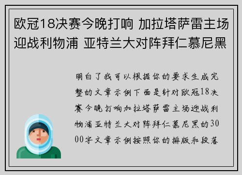 欧冠18决赛今晚打响 加拉塔萨雷主场迎战利物浦 亚特兰大对阵拜仁慕尼黑 欧冠18决赛今晚打响 加拉塔萨雷主场迎战利物浦 亚特兰大对阵拜仁慕尼黑