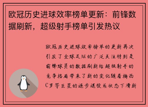 欧冠历史进球效率榜单更新:前锋数据刷新,超级射手榜单引发热议 欧冠历史进球效率榜单更新:前锋数据刷新,超级射手榜单引发热议