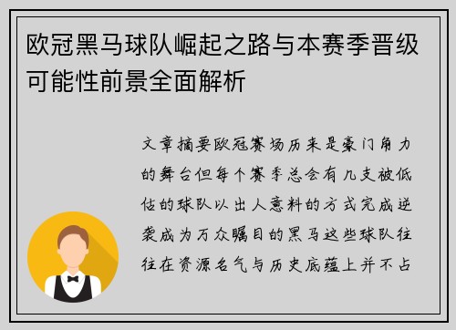 欧冠黑马球队崛起之路与本赛季晋级可能性前景全面解析 欧冠黑马球队崛起之路与本赛季晋级可能性前景全面解析