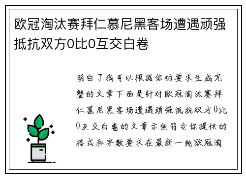 欧冠淘汰赛拜仁慕尼黑客场遭遇顽强抵抗双方0比0互交白卷 欧冠淘汰赛拜仁慕尼黑客场遭遇顽强抵抗双方0比0互交白卷