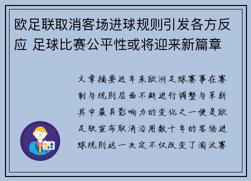 欧足联取消客场进球规则引发各方反应 足球比赛公平性或将迎来新篇章 欧足联取消客场进球规则引发各方反应 足球比赛公平性或将迎来新篇章