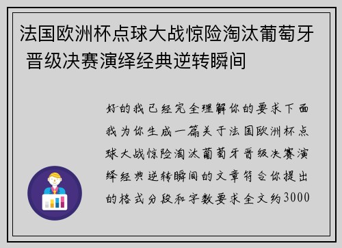 法国欧洲杯点球大战惊险淘汰葡萄牙 晋级决赛演绎经典逆转瞬间