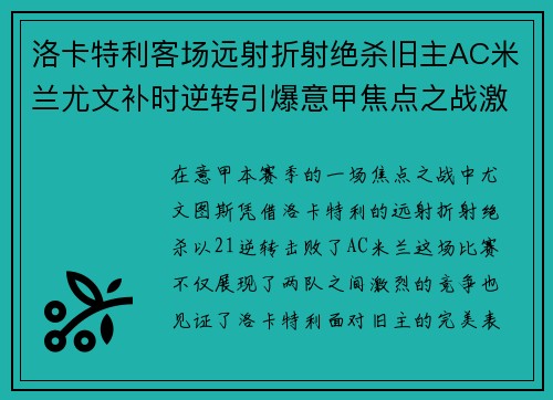 洛卡特利客场远射折射绝杀旧主AC米兰尤文补时逆转引爆意甲焦点之战激情之夜