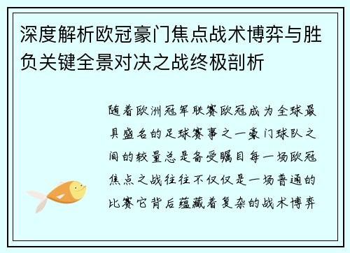 深度解析欧冠豪门焦点战术博弈与胜负关键全景对决之战终极剖析