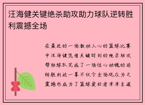 汪海健关键绝杀助攻助力球队逆转胜利震撼全场