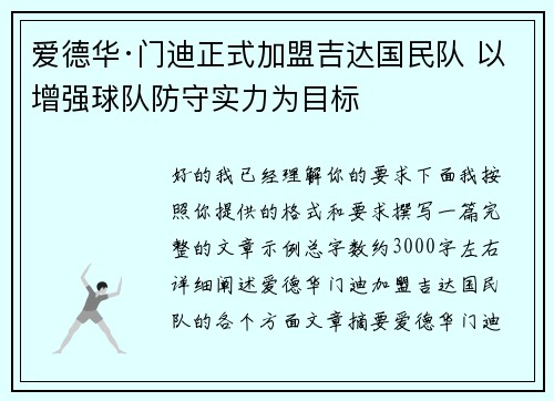 爱德华·门迪正式加盟吉达国民队 以增强球队防守实力为目标 爱德华·门迪正式加盟吉达国民队 以增强球队防守实力为目标