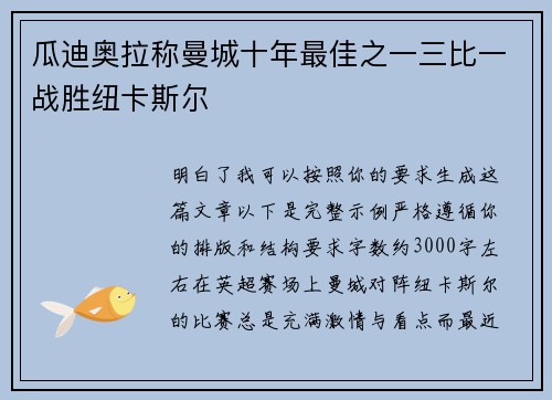 瓜迪奥拉称曼城十年最佳之一三比一战胜纽卡斯尔 瓜迪奥拉称曼城十年最佳之一三比一战胜纽卡斯尔