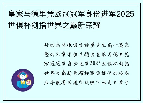 皇家马德里凭欧冠冠军身份进军2025世俱杯剑指世界之巅新荣耀