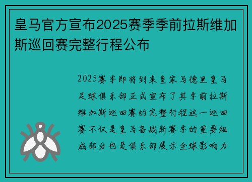 皇马官方宣布2025赛季季前拉斯维加斯巡回赛完整行程公布 皇马官方宣布2025赛季季前拉斯维加斯巡回赛完整行程公布