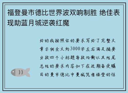 福登曼市德比世界波双响制胜 绝佳表现助蓝月城逆袭红魔 福登曼市德比世界波双响制胜 绝佳表现助蓝月城逆袭红魔