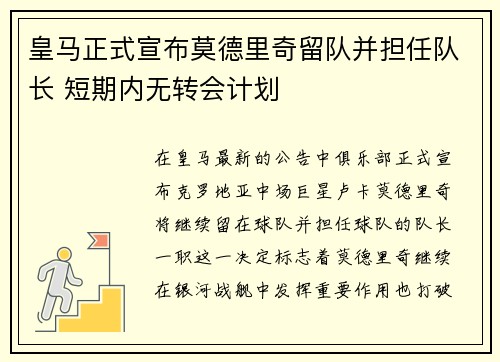 皇马正式宣布莫德里奇留队并担任队长 短期内无转会计划