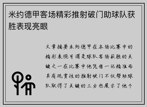 米约德甲客场精彩推射破门助球队获胜表现亮眼 米约德甲客场精彩推射破门助球队获胜表现亮眼