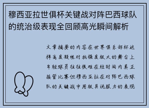 穆西亚拉世俱杯关键战对阵巴西球队的统治级表现全回顾高光瞬间解析 穆西亚拉世俱杯关键战对阵巴西球队的统治级表现全回顾高光瞬间解析