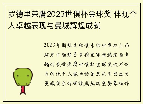 罗德里荣膺2023世俱杯金球奖 体现个人卓越表现与曼城辉煌成就 罗德里荣膺2023世俱杯金球奖 体现个人卓越表现与曼城辉煌成就