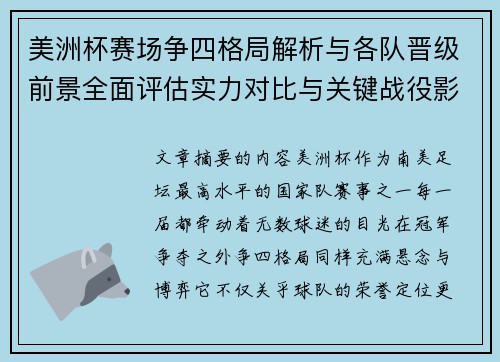 美洲杯赛场争四格局解析与各队晋级前景全面评估实力对比与关键战役影响 美洲杯赛场争四格局解析与各队晋级前景全面评估实力对比与关键战役影响