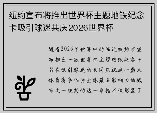 纽约宣布将推出世界杯主题地铁纪念卡吸引球迷共庆2026世界杯