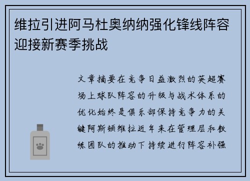 维拉引进阿马杜奥纳纳强化锋线阵容迎接新赛季挑战 维拉引进阿马杜奥纳纳强化锋线阵容迎接新赛季挑战