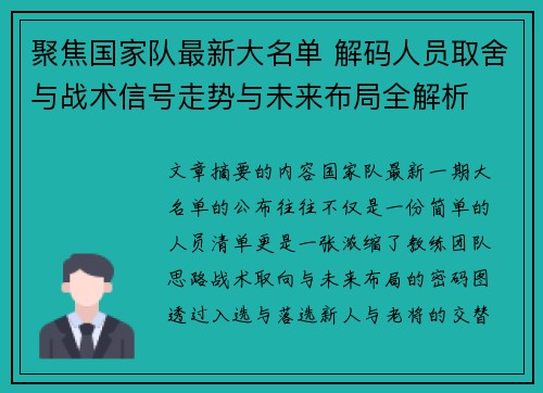 聚焦国家队最新大名单 解码人员取舍与战术信号走势与未来布局全解析 聚焦国家队最新大名单 解码人员取舍与战术信号走势与未来布局全解析