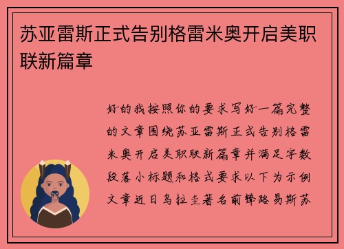 苏亚雷斯正式告别格雷米奥开启美职联新篇章