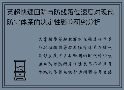 英超快速回防与防线落位速度对现代防守体系的决定性影响研究分析 英超快速回防与防线落位速度对现代防守体系的决定性影响研究分析