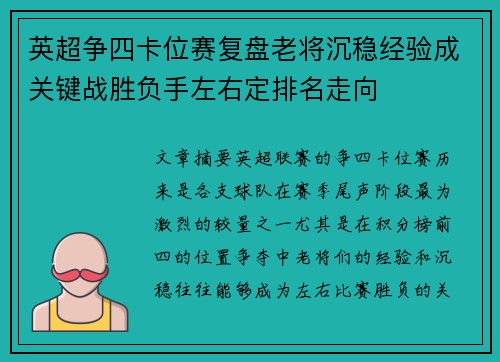 英超争四卡位赛复盘老将沉稳经验成关键战胜负手左右定排名走向 英超争四卡位赛复盘老将沉稳经验成关键战胜负手左右定排名走向