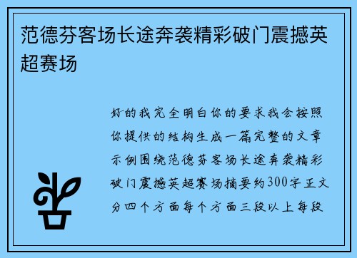 范德芬客场长途奔袭精彩破门震撼英超赛场 范德芬客场长途奔袭精彩破门震撼英超赛场