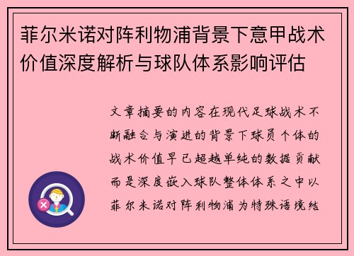菲尔米诺对阵利物浦背景下意甲战术价值深度解析与球队体系影响评估 菲尔米诺对阵利物浦背景下意甲战术价值深度解析与球队体系影响评估