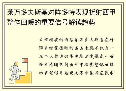 莱万多夫斯基对阵多特表现折射西甲整体回暖的重要信号解读趋势 莱万多夫斯基对阵多特表现折射西甲整体回暖的重要信号解读趋势