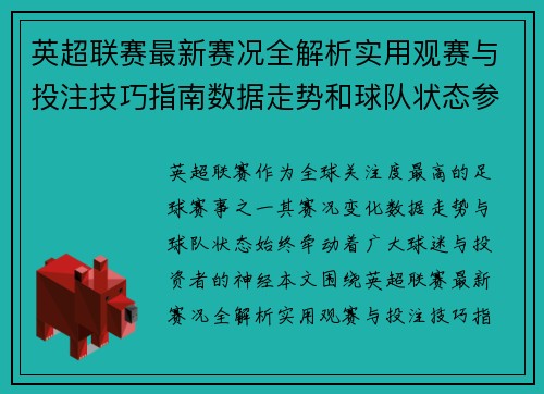 英超联赛最新赛况全解析实用观赛与投注技巧指南数据走势和球队状态参考 英超联赛最新赛况全解析实用观赛与投注技巧指南数据走势和球队状态参考