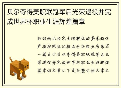 贝尔夺得美职联冠军后光荣退役并完成世界杯职业生涯辉煌篇章 贝尔夺得美职联冠军后光荣退役并完成世界杯职业生涯辉煌篇章