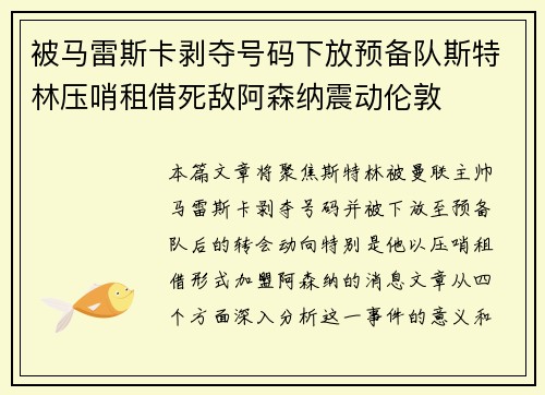 被马雷斯卡剥夺号码下放预备队斯特林压哨租借死敌阿森纳震动伦敦 被马雷斯卡剥夺号码下放预备队斯特林压哨租借死敌阿森纳震动伦敦