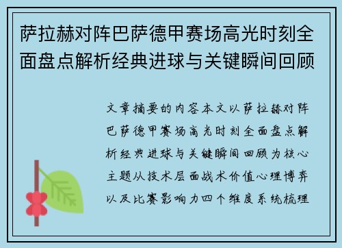 萨拉赫对阵巴萨德甲赛场高光时刻全面盘点解析经典进球与关键瞬间回顾 萨拉赫对阵巴萨德甲赛场高光时刻全面盘点解析经典进球与关键瞬间回顾