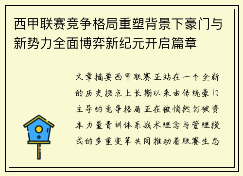 西甲联赛竞争格局重塑背景下豪门与新势力全面博弈新纪元开启篇章 西甲联赛竞争格局重塑背景下豪门与新势力全面博弈新纪元开启篇章