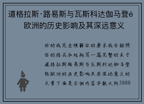 道格拉斯·路易斯与瓦斯科达伽马登陆欧洲的历史影响及其深远意义