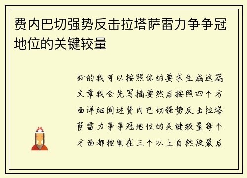 费内巴切强势反击拉塔萨雷力争争冠地位的关键较量