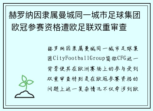 赫罗纳因隶属曼城同一城市足球集团 欧冠参赛资格遭欧足联双重审查