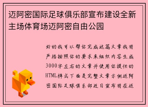 迈阿密国际足球俱乐部宣布建设全新主场体育场迈阿密自由公园