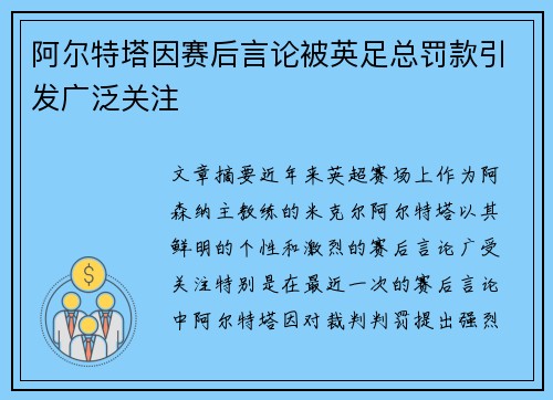 阿尔特塔因赛后言论被英足总罚款引发广泛关注 阿尔特塔因赛后言论被英足总罚款引发广泛关注