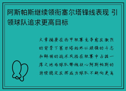 阿斯帕斯继续领衔塞尔塔锋线表现 引领球队追求更高目标 阿斯帕斯继续领衔塞尔塔锋线表现 引领球队追求更高目标