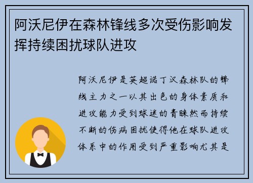 阿沃尼伊在森林锋线多次受伤影响发挥持续困扰球队进攻 阿沃尼伊在森林锋线多次受伤影响发挥持续困扰球队进攻