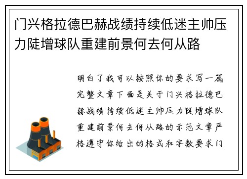 门兴格拉德巴赫战绩持续低迷主帅压力陡增球队重建前景何去何从路 门兴格拉德巴赫战绩持续低迷主帅压力陡增球队重建前景何去何从路