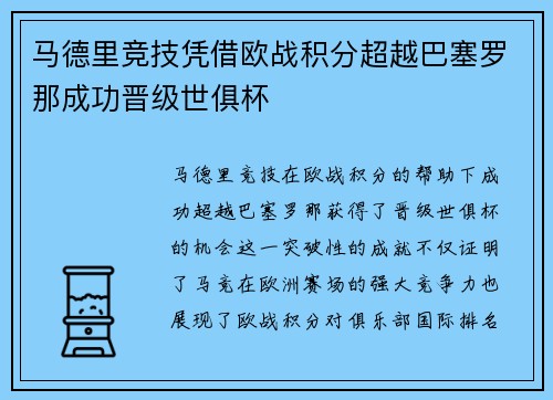 马德里竞技凭借欧战积分超越巴塞罗那成功晋级世俱杯