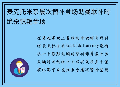 麦克托米奈屡次替补登场助曼联补时绝杀惊艳全场 麦克托米奈屡次替补登场助曼联补时绝杀惊艳全场