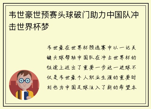 韦世豪世预赛头球破门助力中国队冲击世界杯梦 韦世豪世预赛头球破门助力中国队冲击世界杯梦