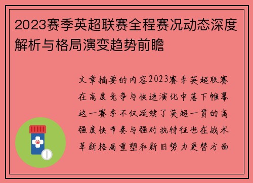 2023赛季英超联赛全程赛况动态深度解析与格局演变趋势前瞻