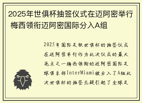 2025年世俱杯抽签仪式在迈阿密举行 梅西领衔迈阿密国际分入A组 2025年世俱杯抽签仪式在迈阿密举行 梅西领衔迈阿密国际分入A组